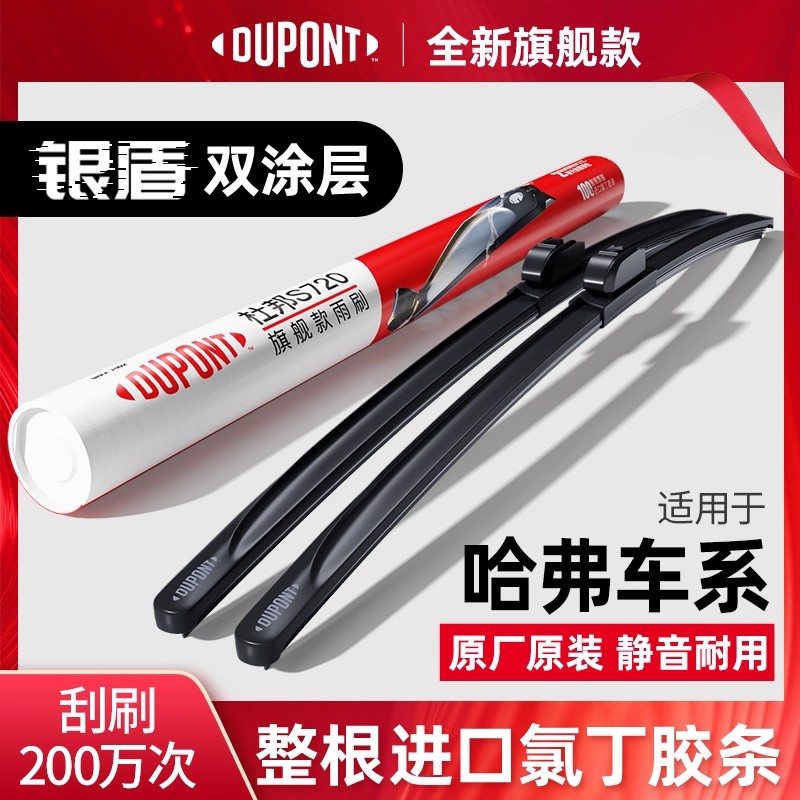 杜邦长城炮哈弗大狗雨刮器H1M2SH3H4H56F7LH8H9哈佛进口雨刷片