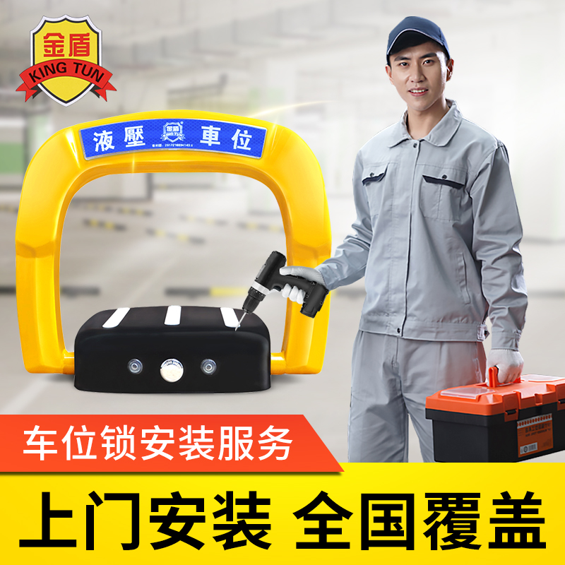 【车位锁安装服务】金盾地锁车位锁停车桩智能遥控非免打孔包安装