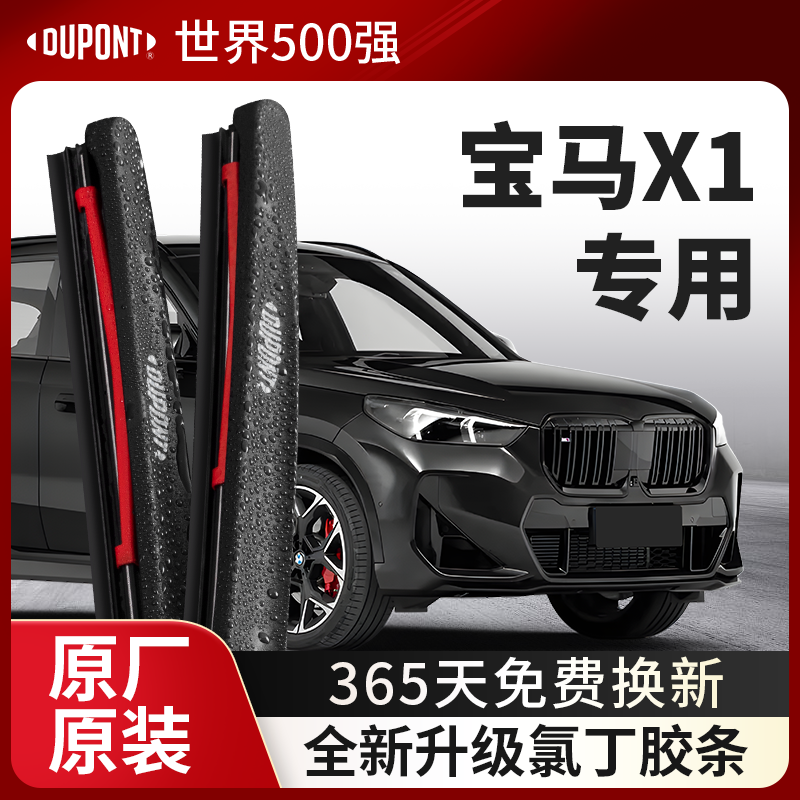 DUPONT杜邦雨刮宝马X1专用