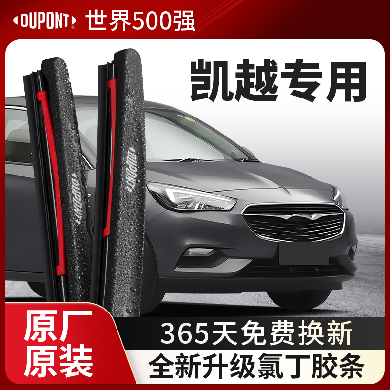 DUPONT杜邦雨刮别克凯越专用