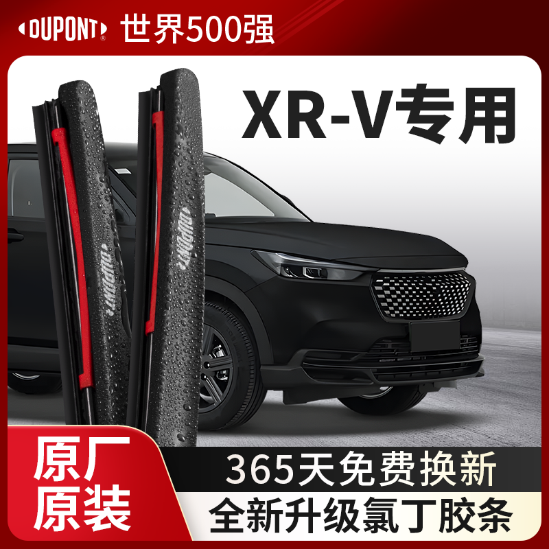 DUPONT杜邦雨刮器本田XR-V专用