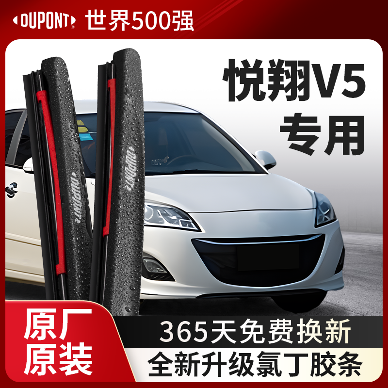 DUPONT杜邦雨刮器长安悦翔V5专用