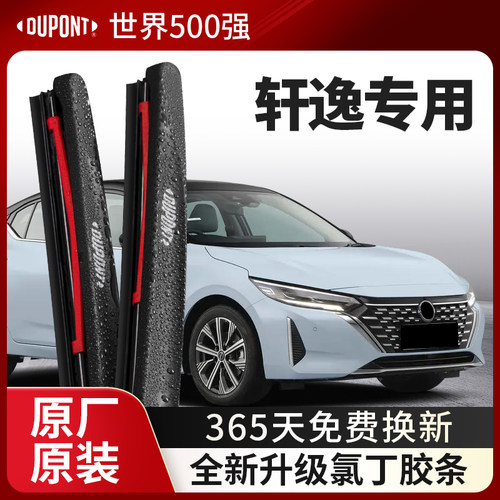 DUPONT杜邦雨刮日产轩逸专用