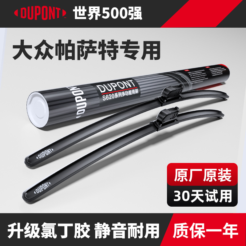 DUPONT杜邦雨刮器大众帕萨特专用