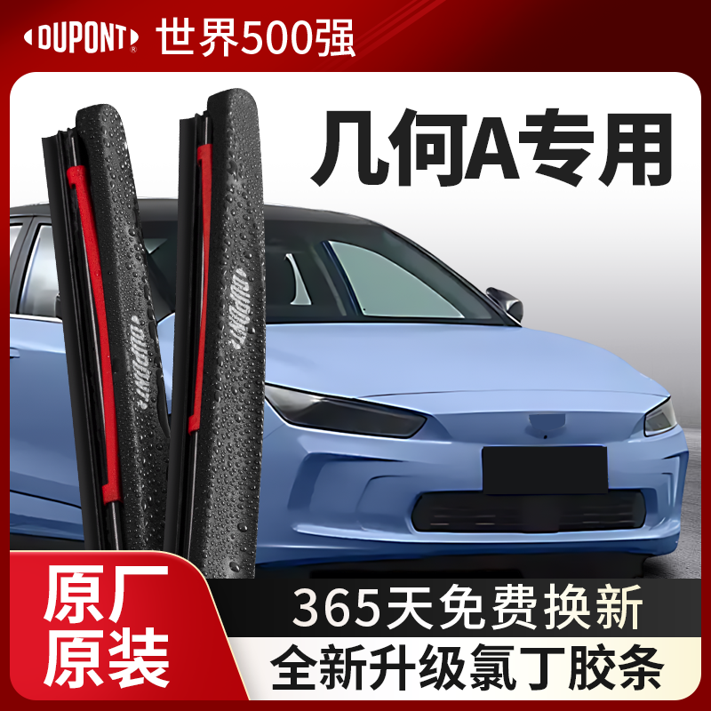 DUPONT杜邦雨刮吉利几何A专用