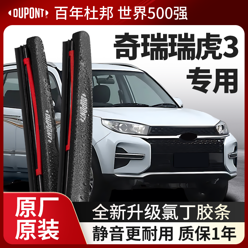 DUPONT杜邦雨刮器奇瑞瑞虎3专用