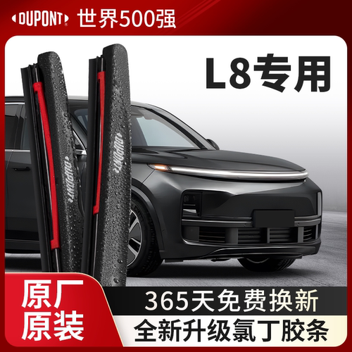 DUPONT杜邦雨刮理想L8专用
