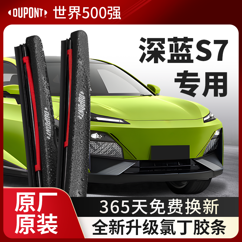 杜邦雨刮器无骨雨刷片适用于长安深蓝S7汽车2023款原装胶条静音24