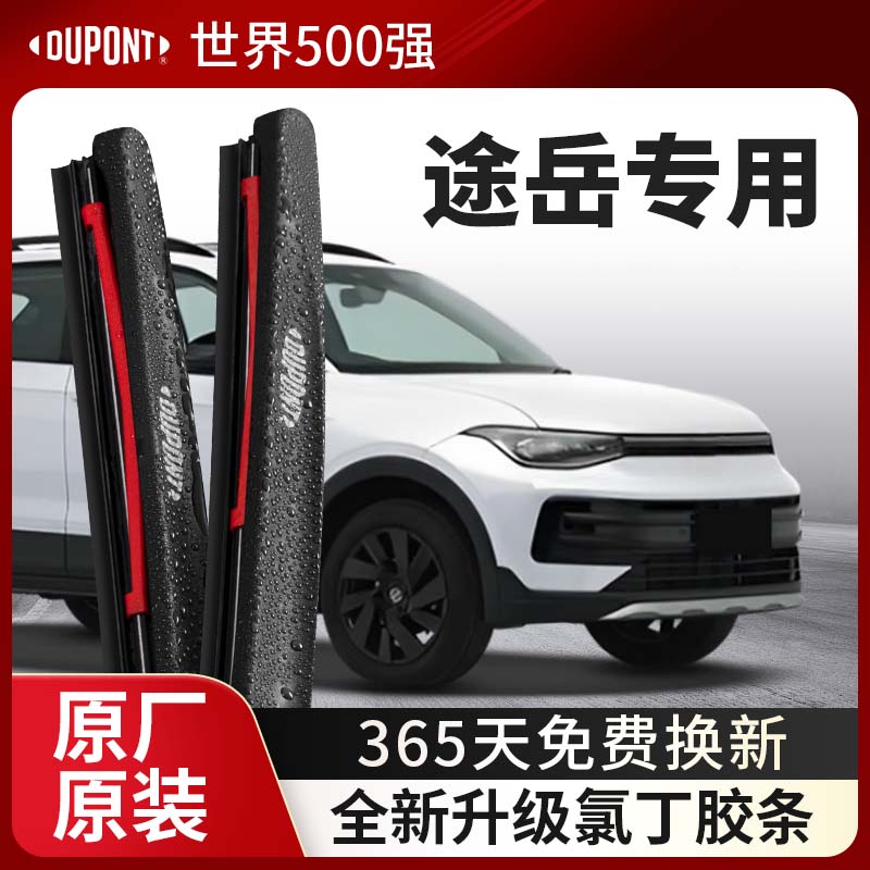DUPONT杜邦雨刮器大众途岳专用