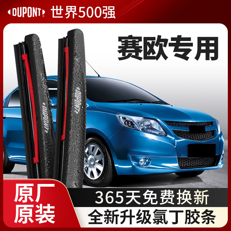DUPONT杜邦雨刮雪佛兰赛欧专用