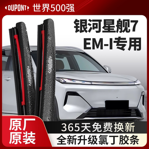 杜邦雨刮吉利银河星舰7EM-i专用