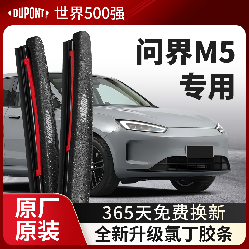 DUPONT杜邦雨刮AITO问界M5专用