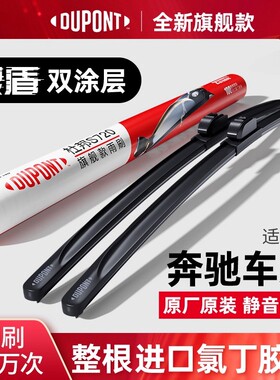 杜邦雨刮器适用于奔驰E级C/S/M/GL/AMGB/Q无骨雨刷进口原厂胶条片