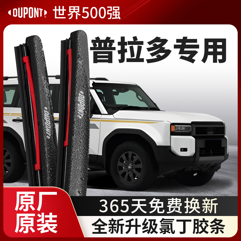 DUPONT杜邦雨刮器丰田普拉多专用