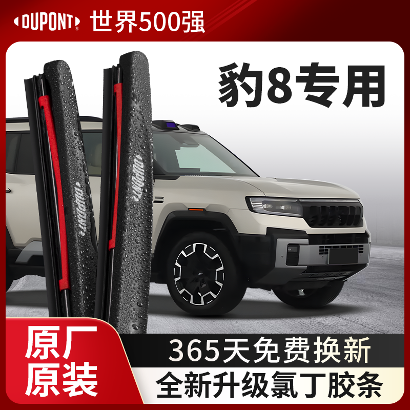DUPONT杜邦雨刮器方程豹豹8专用