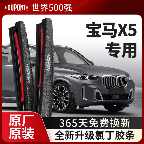 DUPONT杜邦雨刮宝马X5专用