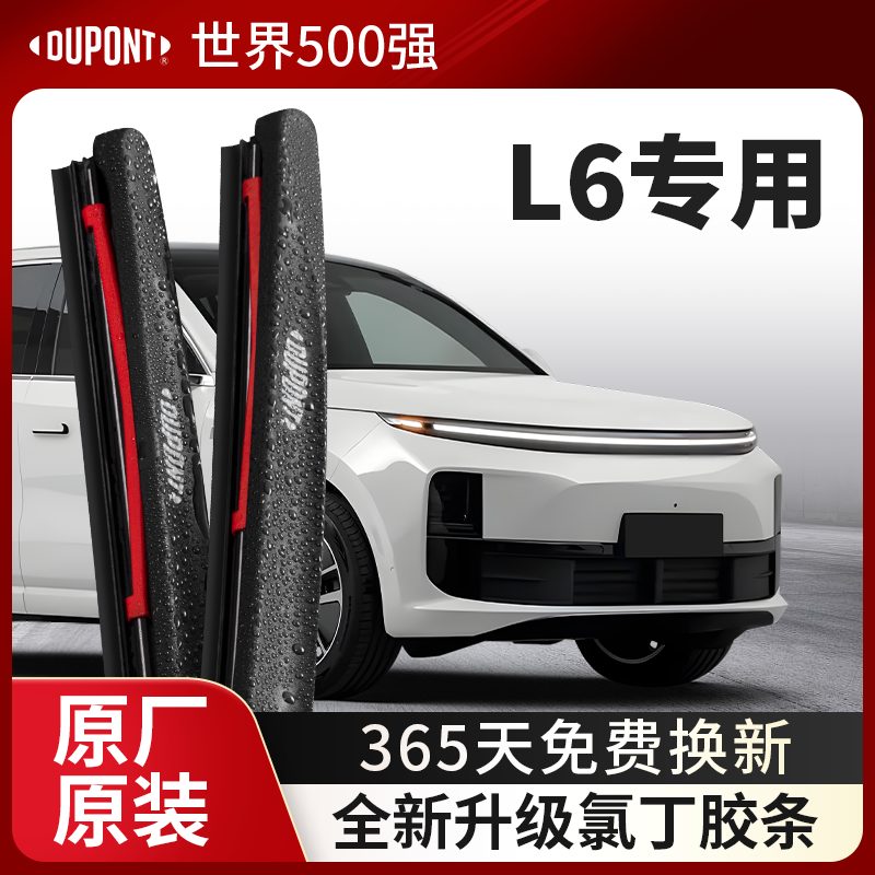 DUPONT杜邦雨刮理想L6专用
