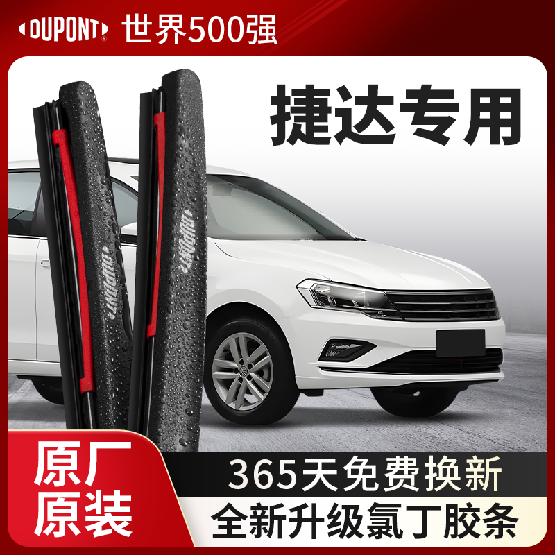 DUPONT杜邦雨刮器大众捷达专用