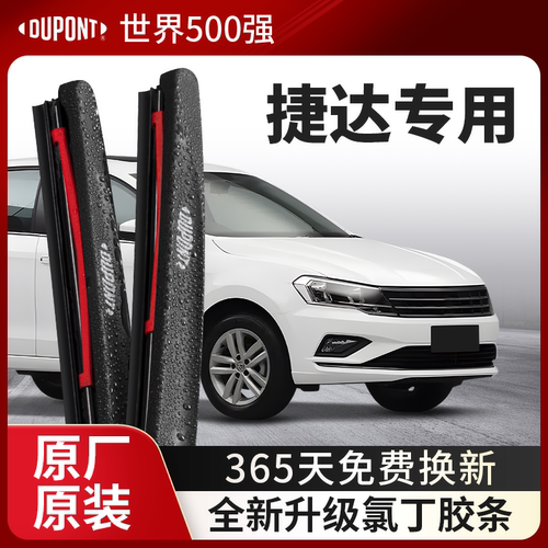 DUPONT杜邦雨刮器大众捷达专用