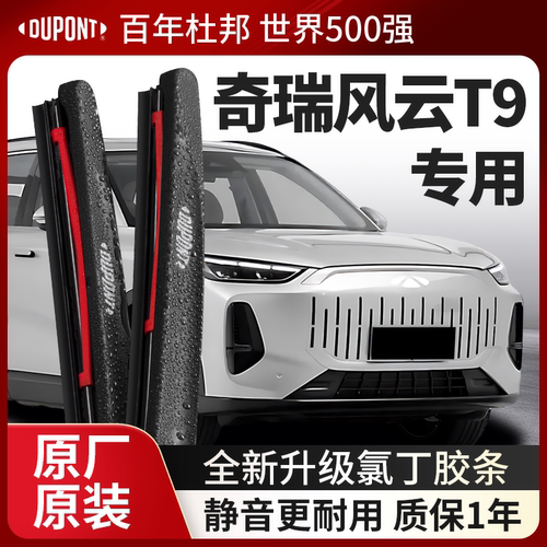 DUPONT杜邦雨刮器奇瑞风云T9专用