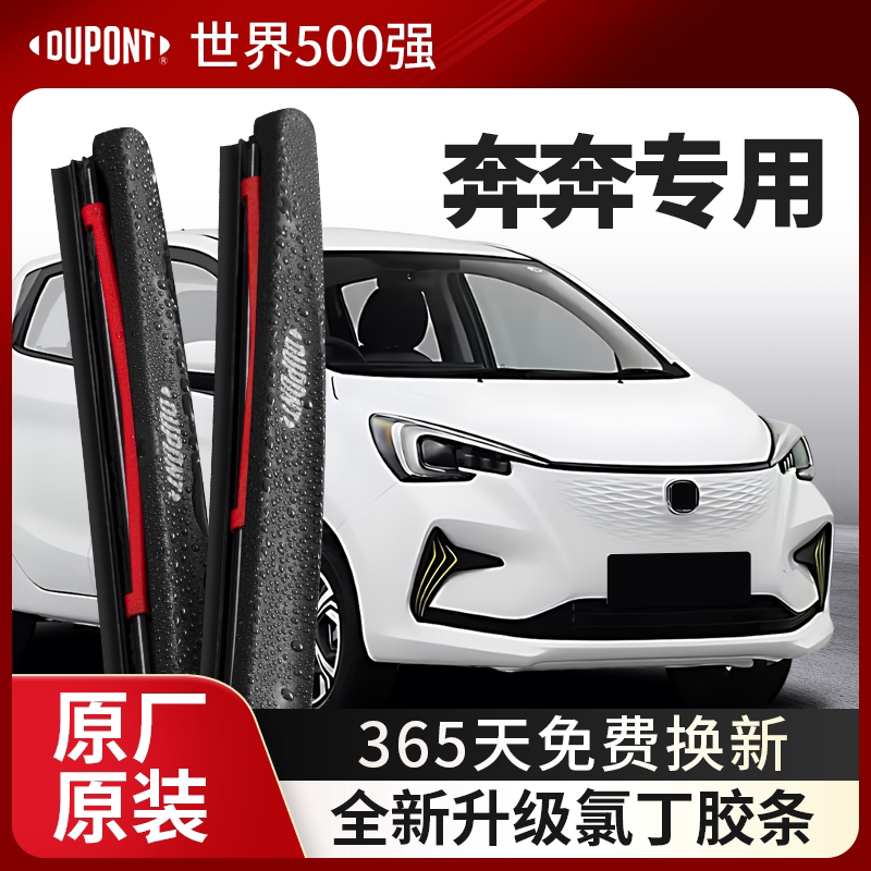 DUPONT杜邦雨刮器长安奔奔专用