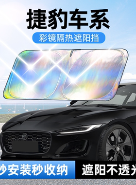 佳百丽XEL捷豹XFL FPACE电动车EPACE XJLFTYPE汽车防晒隔热遮阳挡