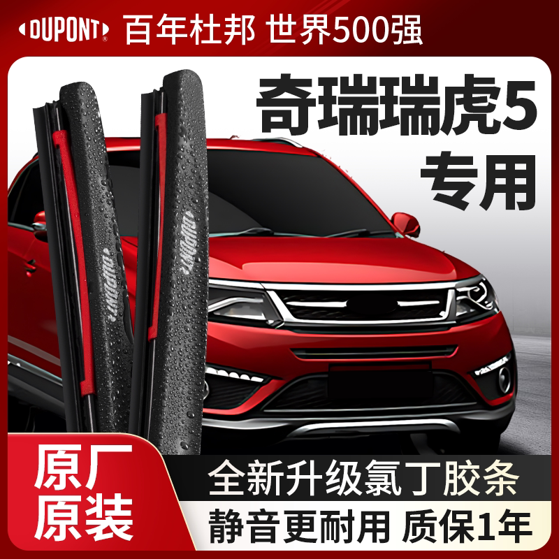 DUPONT杜邦雨刮器奇瑞瑞虎5专用