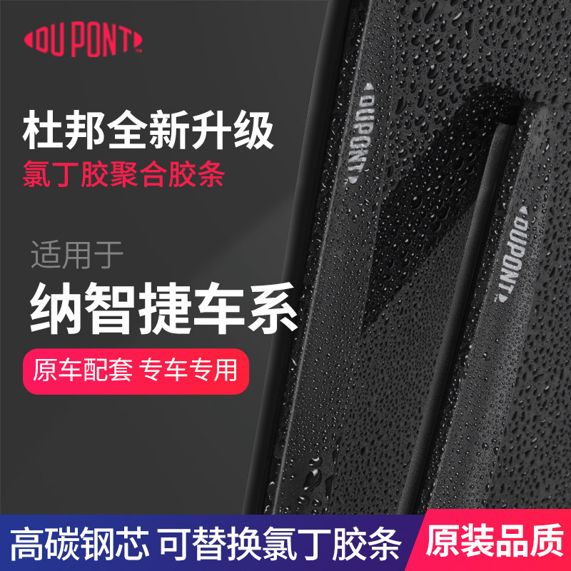 DUPONT杜邦无骨雨刮器适用纳智捷