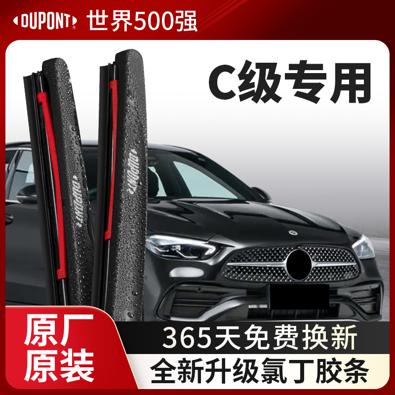 DUPONT杜邦雨刮器奔驰C级专用
