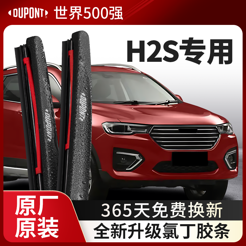 DUPONT杜邦雨刮长城哈弗H2S专用