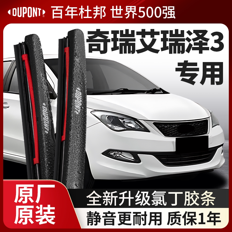 DUPONT杜邦雨刮器奇瑞艾瑞泽3