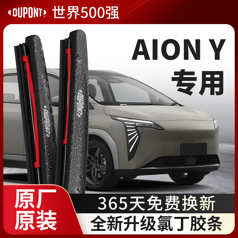 DUPONT杜邦雨刮埃安AIONY专用