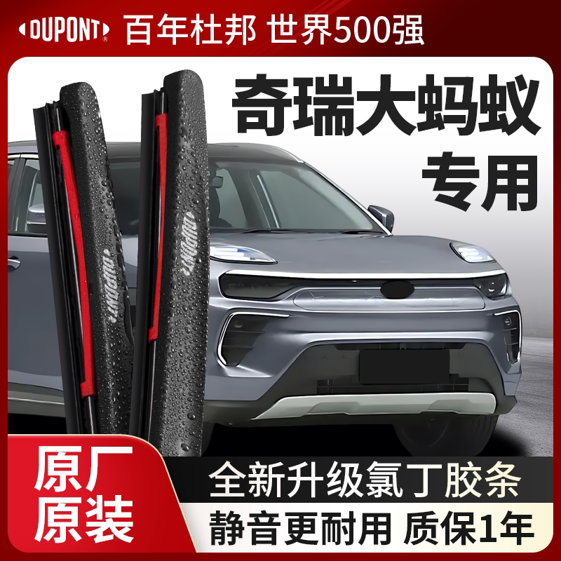 DUPONT杜邦雨刮器奇瑞大蚂蚁专用