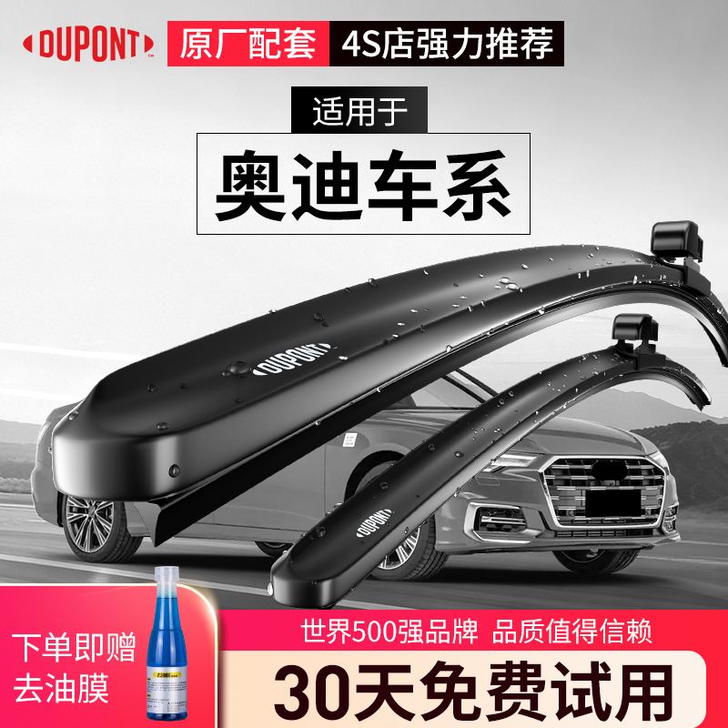 DUPONT杜邦无骨雨刮器奥迪专用