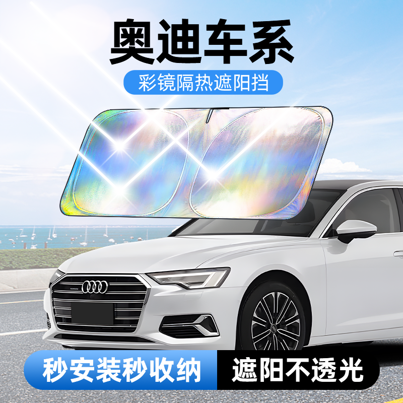 佳百丽汽车遮阳前挡镭射反光材质