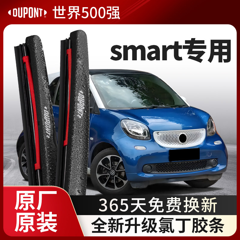 杜邦雨刮器无骨雨刷片适用smart奔驰Forfour汽车原装胶条静音two