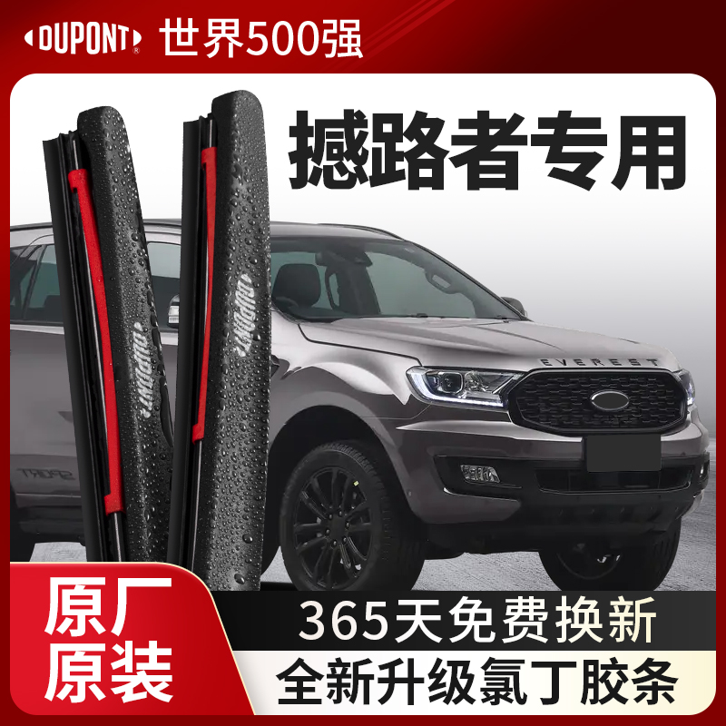 DUPONT杜邦雨刮器福特撼路者专用