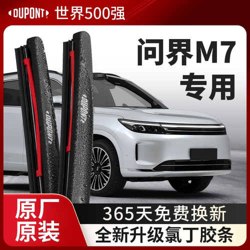 DUPONT杜邦雨刮AITO问界M7专用