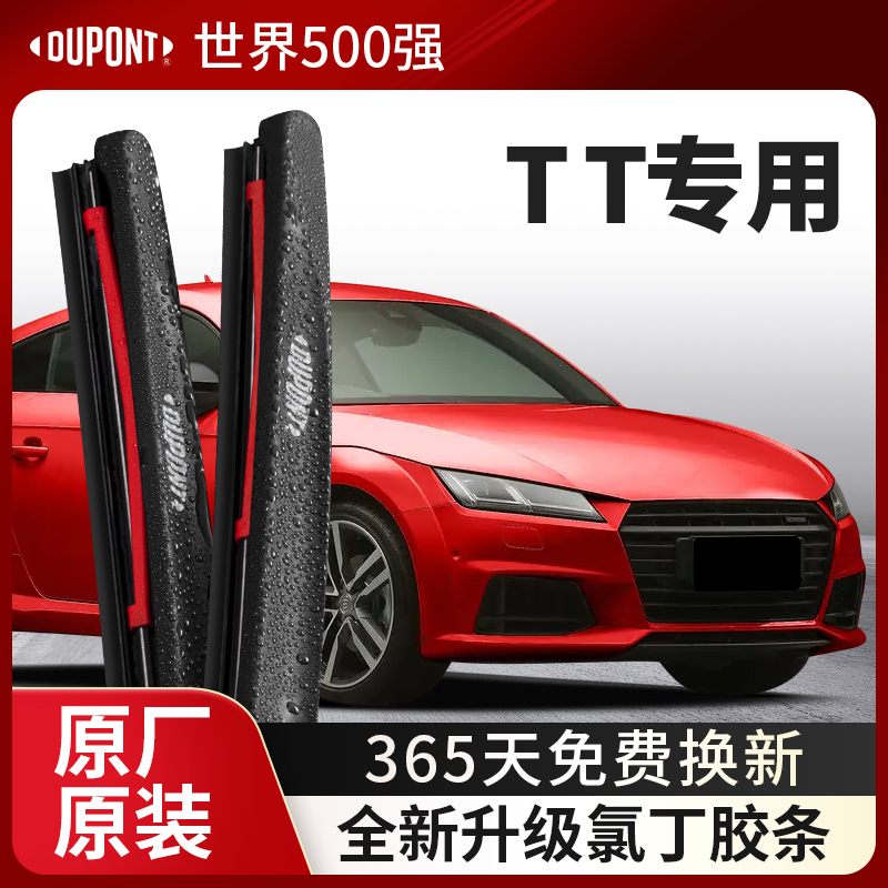 DUPONT杜邦雨刮奥迪TT专用