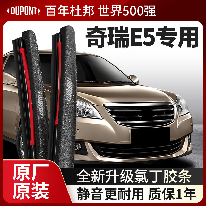 DUPONT杜邦雨刮器奇瑞E5专用