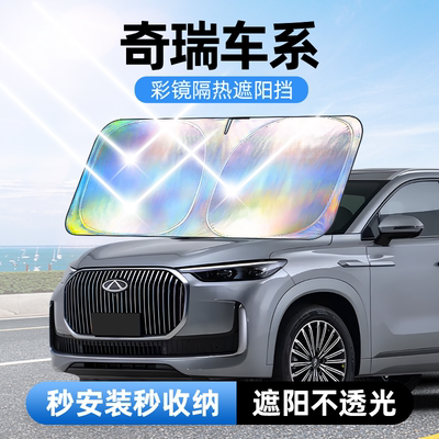 佳百丽奇瑞瑞虎7893X5X艾瑞泽5小蚂蚁QQ冰淇淋icar03汽车遮阳前挡