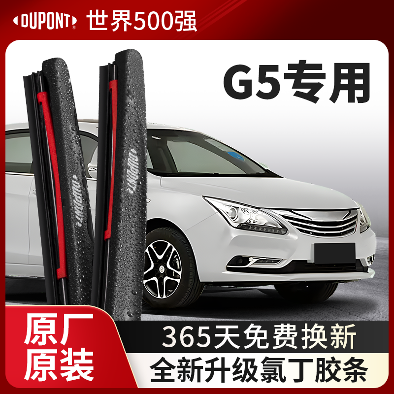 DUPONT杜邦雨刮器比亚迪G5专用