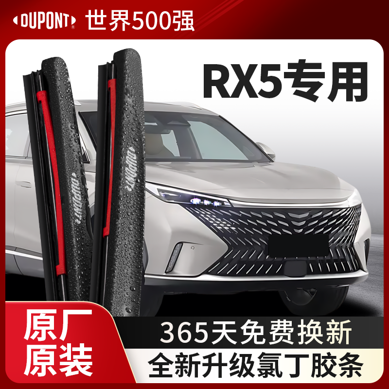 DUPONT杜邦雨刮器荣威专用RX5