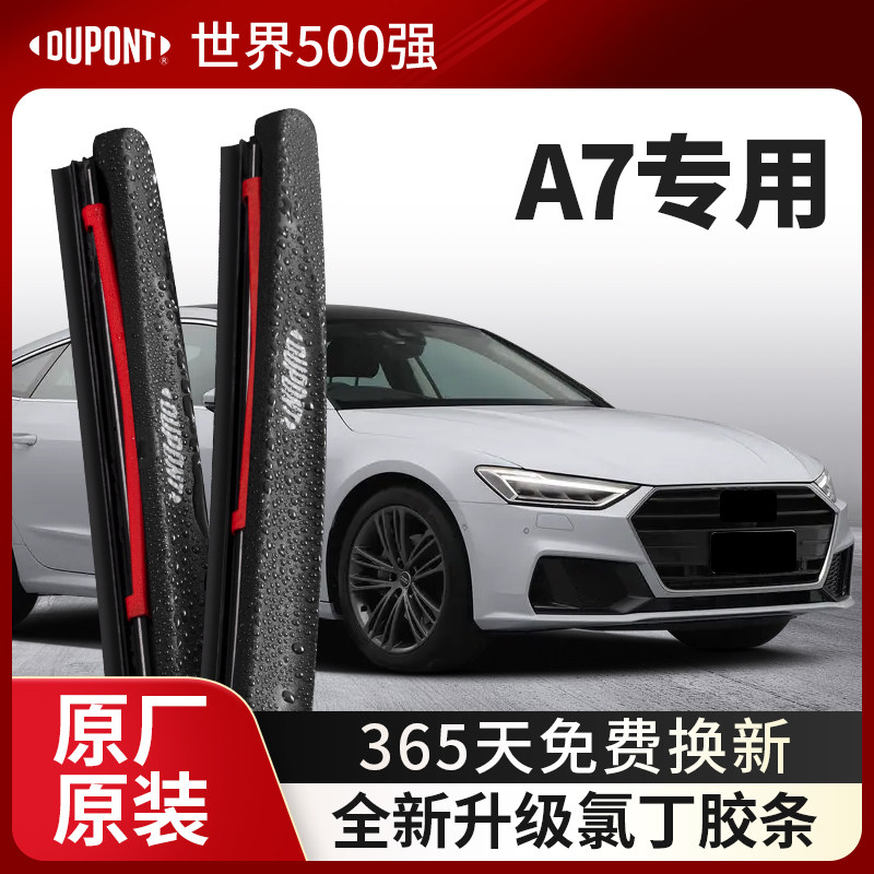 DUPONT杜邦雨刮奥迪A7专用