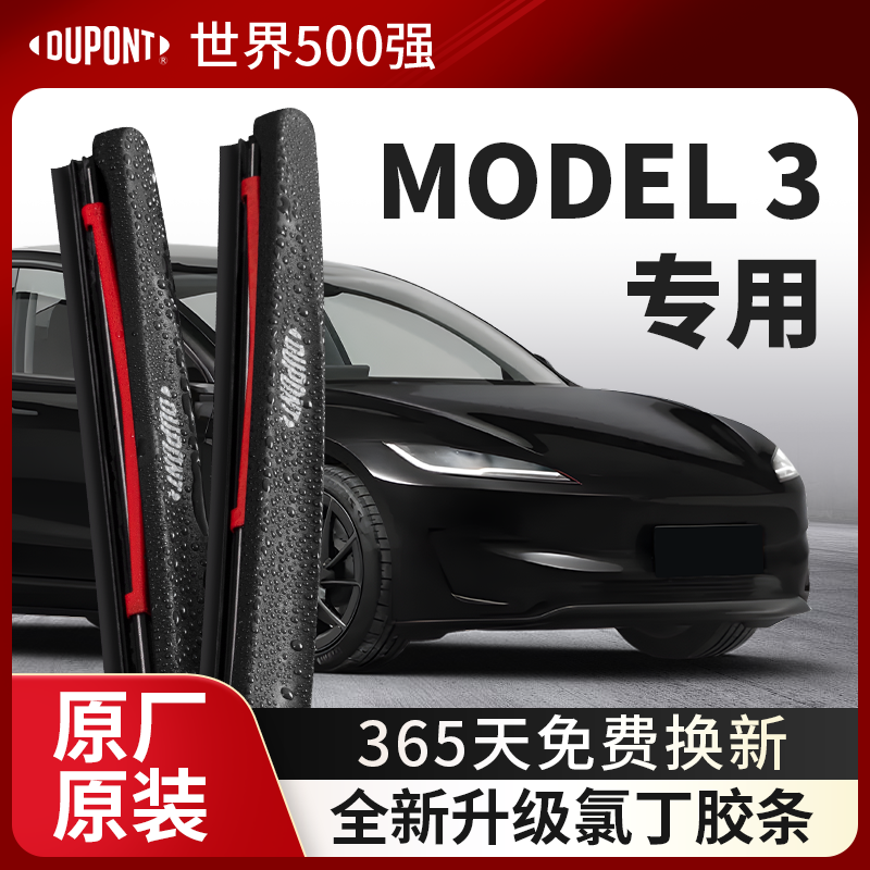 杜邦雨刮器无骨雨刷片适用特斯拉Model3毛豆汽车原装胶条原厂静音