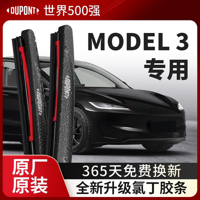 DUPONT杜邦雨刮特斯拉Model3专用