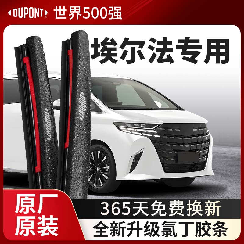 DUPONT杜邦雨刮器丰田埃尔法专用