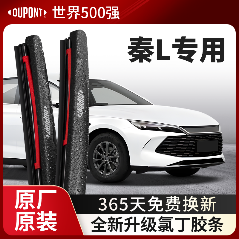 DUPONT杜邦雨刮器比亚迪秦L专用