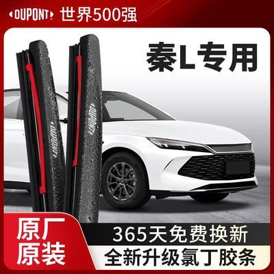 DUPONT杜邦雨刮器比亚迪秦L专用