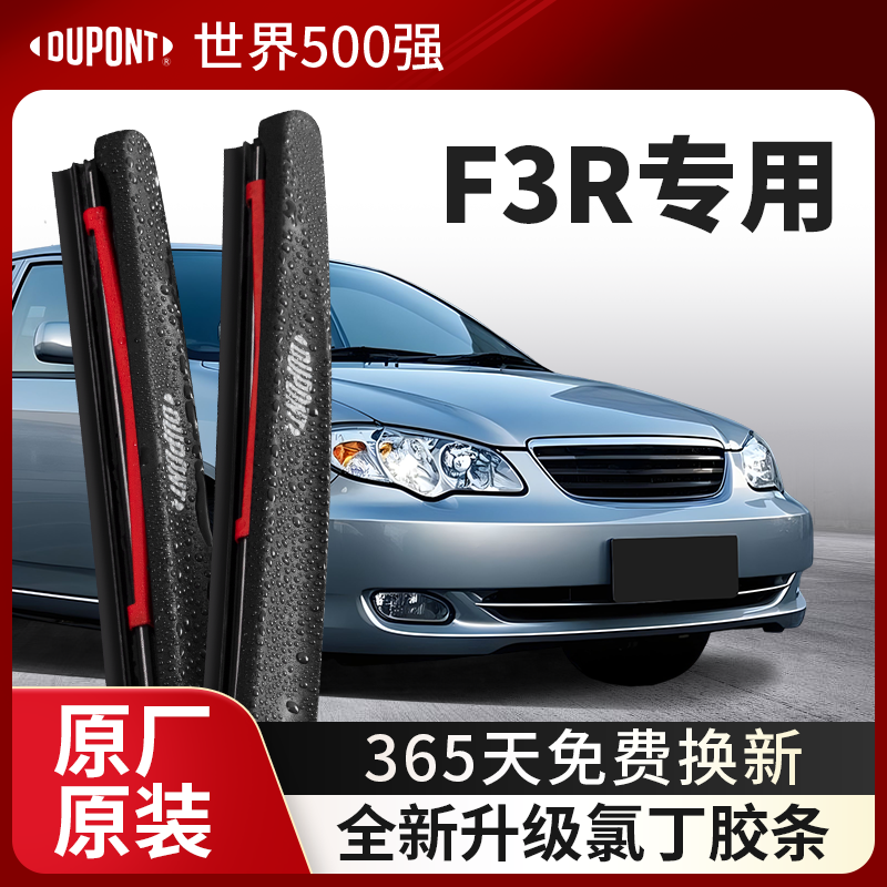 DUPONT杜邦雨刮器比亚迪F3R专用